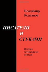 The Writers and The Snitchers: The history of literary denunciations (Russian Edition)