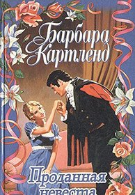Prodannaia a Nevesta / Koronovannaia a Lliuboviu (The Bargain Bride / Crowned with Love) (Russian)
