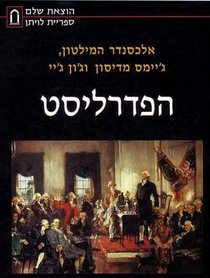 The Federalist Papers -- HEBREW LANGUAGE EDITION
