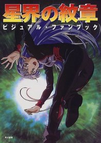 Seikai no Monshou Visual Fan Book (Seikai no Monshou Bijuaru Fan Bukku) (in Japanese)