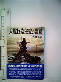 Daikan kyoho shugi no seisui (Bunkoban shin senshi shirizu) (Japanese Edition)
