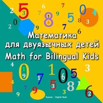 Matematika dlja dvujazychnyh detej. Math for Bilingual Kids. Russian - English Book: Dual Language Book for Kids in Russian and English (Bilingual Russian-English Books for Kids) (Russian Edition)
