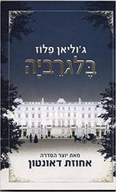 Belgravia - Hebrew book for Adults