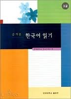 Enjoyable Korean Reading: 3rd Grade (English and Korean Edition)