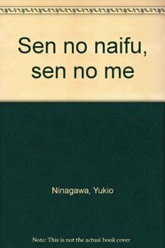Sen no naifu, sen no me (Japanese Edition)