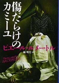 Kizudarake no kamiyu (Camille) (Camille Verhoeven, Bk 4) (Japanese Edition)