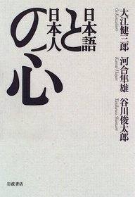 Nihongo to Nihonjin no kokoro (Japanese Edition)