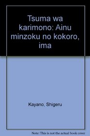 Tsuma wa karimono: Ainu minzoku no kokoro, ima (Japanese Edition)
