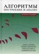 Introduction to Algorithms (Text in Russian)