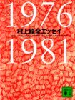 Ryu Murakami Complete Works of Essays 1976-1981 [In Japanese Language]