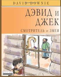 David and Jacko: The Janitor and The Serpent (Russian Edition)