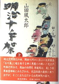 Meiji jitteka (Japanese Edition)