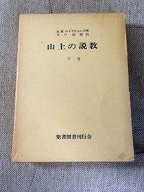 Studies in the Sermon on the Mount Vol. 2 (In Japanese)