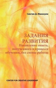 Developmental Assignments: Creating Learning Experiences without Changing Jobs (Russian) (Russian Edition)