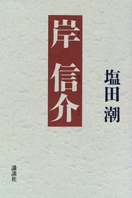 Kishi Nobusuke (Japanese Edition)