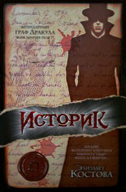 Istorik (The Historian) (Russian Edition)