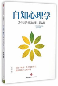 Self-knowledge Psychology (Why Do We Think in This Way but Do in Another Way) (Chinese Edition)