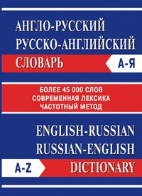 Anglo-russkiy. Russko-angliyskiy slovar. Chastotnyy metod. Obnovlennyy sostav. Bolee 45 000 slov