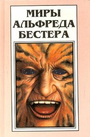 The Demolished Man / Tiger! Tiger! (Russian Edition) (The Worlds of Alfred Bester (Russian Edition), Volume One)