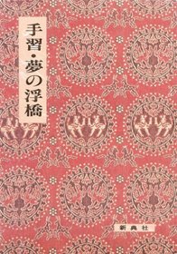 Tenarai ; Yume no ukihashi (Eiin kochu koten sosho) (Japanese Edition)