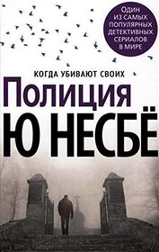 Politsiia (Police) (Harry Hole, Bk 10) (Russian Edition)