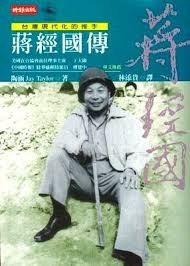 Biography of Chiang Ching-kuo: The One Who Pushed Taiwan to Modernization ('Jiang jing guo zhuan-tai wan xian dai hua de tui shou', in traditional Chinese, NOT in English)
