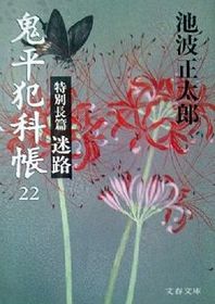 Onihei Hankacho, Vol 22 (Japanese)
