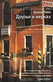 Druzya v verhah (Friends in High Places) (Guido Brunetti, Bk 9) (Russian Edition)