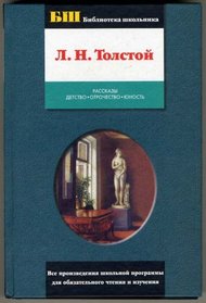 Stories. Childhood. Boyhood. Adolescence / Rasskazy. Detstvo. Otrochestvo. JUnost [In Russian Language] (. . . )