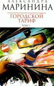 Gorodskoi tarif. Tom 1 + tom 2 (in Russian)