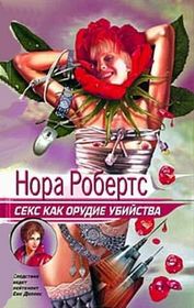 Sex as a Murder Weapon (Seduction in Death) (In Death, Bk 13) (Russian Edition)