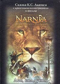 The Chronicles of Narnia: The Lion, the Witch and the Wardrobe - in Russian language
