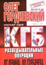 KGB: Razvedyvatelnye operatsii ot Lenina do Gorbacheva (Sekretnaia papka)