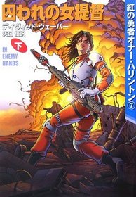 Captive Female Admiral - Honor Harrington Brave Red <7> [In Japanese Language]