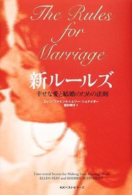 The Rules for Marriage / Time-tested Secrets for Making Your Marriage Work [In Japanese Language]