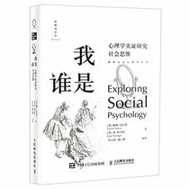 Exploring Social Psychology: Who am I (Hardcover) (Chinese Edition)