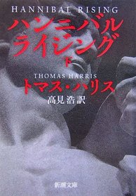 Hannibal Rising, Vol 2 (Hannibal Lecter, Bk 4) (Japanese Edition)