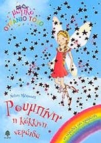 Roumpini, i kokkini neraida (Ruby the Red Fairy) (Rainbow Magic, Bk 1) (Greek Edition)