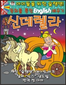 Learn English Through Fairy Tales Cinderella Level 1 (Foreign Language Through Fairy Tales) (Korean Edition)