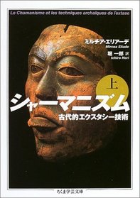 Le Chamanisme et les techniques archaiques de l'extase [In Japanese Language] (Volume 1)