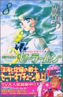 Pretty Guardian Sailormoon Vol. 8 (Bishojyosenshi Sailormoon) (in Japanese)