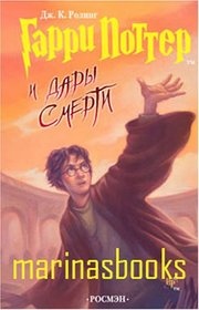Harry Potter and the Deathly Hallows / Garri Potter i Dary Smerti. The BOOK is in RUSSIAN