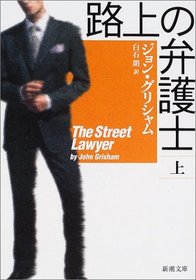 路上の弁護士〈上〉 (The Street Lawyer) (Japanese Edition)