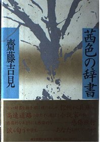 Akaneiro no jisho (Japanese Edition)