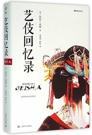 Memoirs of a Geisha (Chinese Edition)