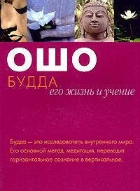Budda: ego zhizn' i uchenie