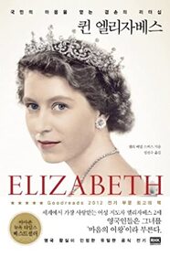 Queen Elizabeth (Elizabeth the Queen) (Korean Edition)