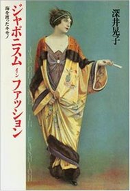 Japonisumu in fasshion: Umi o watatta kimono (Japanese Edition)