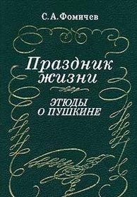 Prazdnik zhizni: Etiudy o Pushkine (Russian Edition)