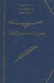 Gubernskie ocherki ;: Gospoda Golovlevy ; Skazki (Biblioteka rossiiskoi klassiki) (Russian Edition)